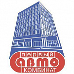 Первый АвтоКомбинат